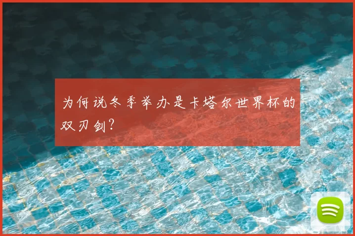 为何说冬季举办是卡塔尔世界杯的双刃剑?