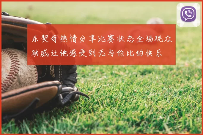东契奇热情分享比赛状态全场观众助威让他感受到无与伦比的快乐