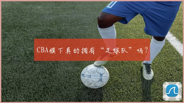 CBA旗下真的拥有“足球队”吗？