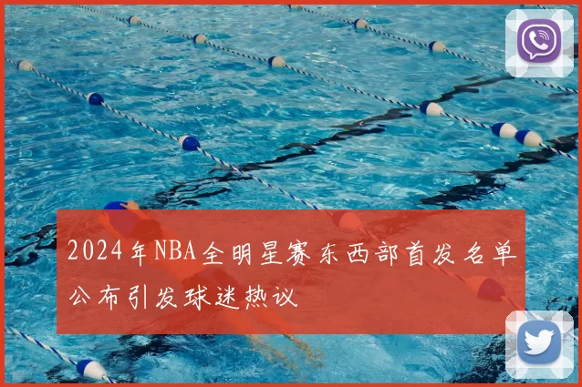 2024年NBA全明星赛东西部首发名单公布引发球迷热议