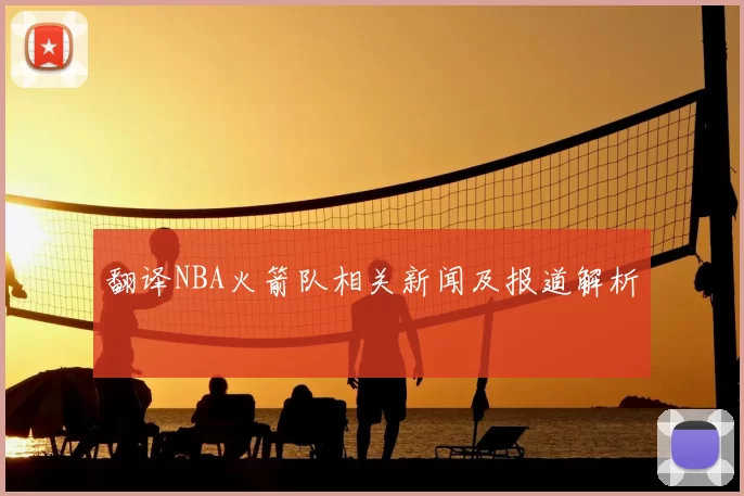 翻译NBA火箭队相关新闻及报道解析