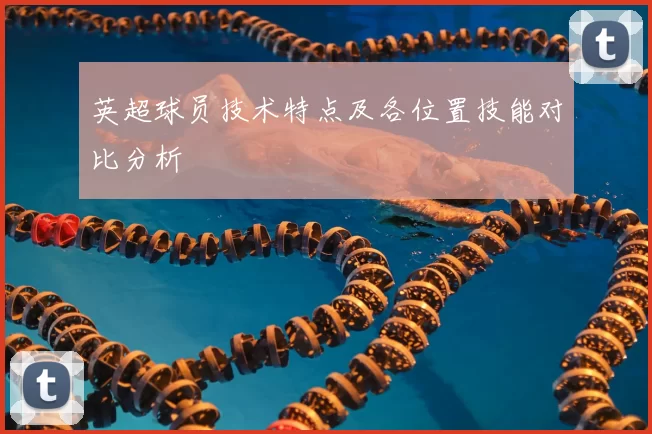 英超球员技术特点及各位置技能对比分析