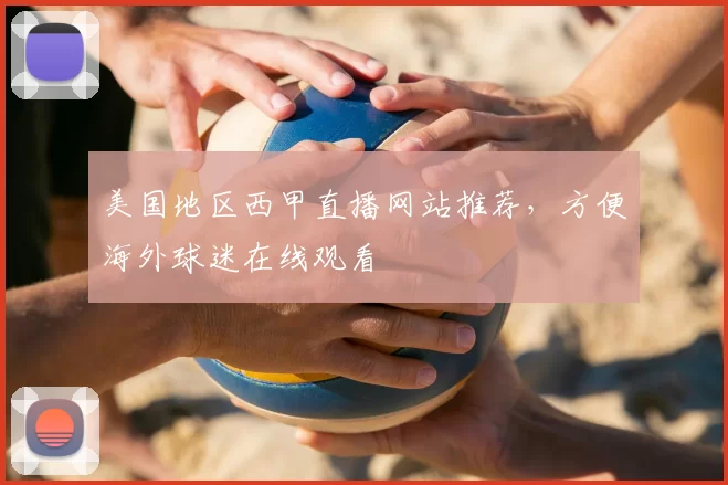 美国地区西甲直播网站推荐，方便海外球迷在线观看