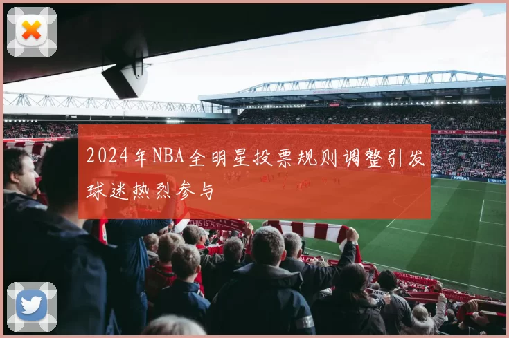 2024年NBA全明星投票规则调整引发球迷热烈参与