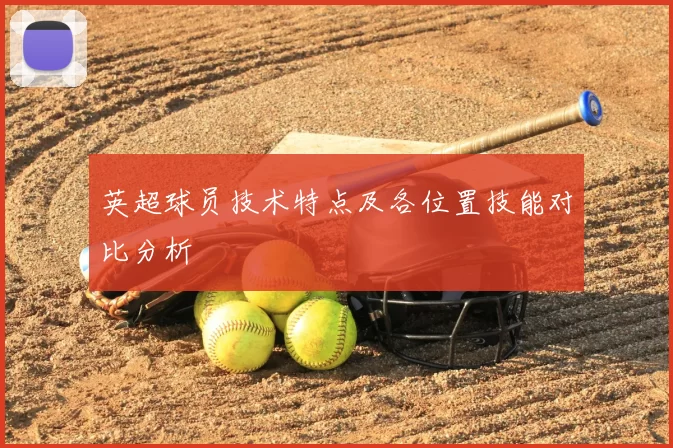英超球员技术特点及各位置技能对比分析