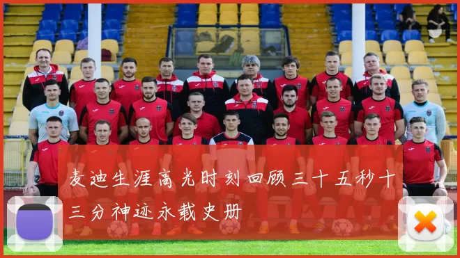麦迪生涯高光时刻回顾三十五秒十三分神迹永载史册