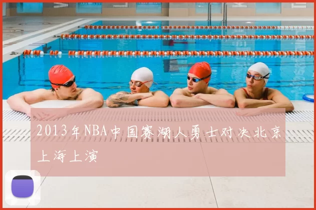 2013年NBA中国赛湖人勇士对决北京上海上演