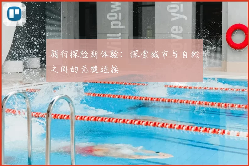 骑行探险新体验：探索城市与自然之间的无缝连接