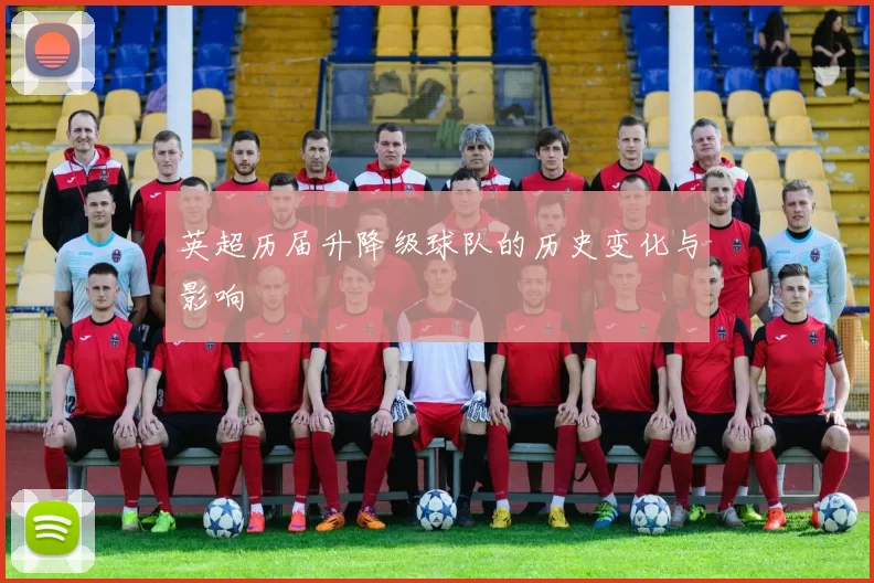 英超历届升降级球队的历史变化与影响