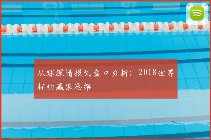 从球探情报到盘口分析:2018世界杯的赢家思维