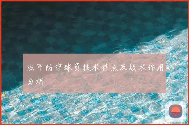 法甲防守球员技术特点及战术作用分析