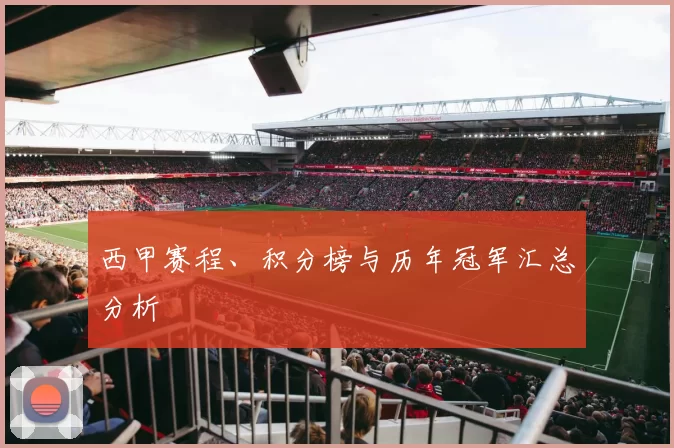 西甲赛程、积分榜与历年冠军汇总分析
