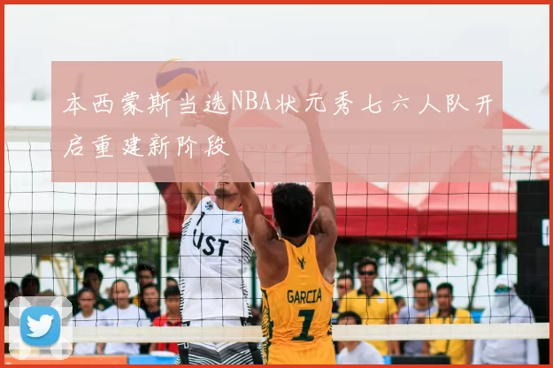 本西蒙斯当选NBA状元秀七六人队开启重建新阶段
