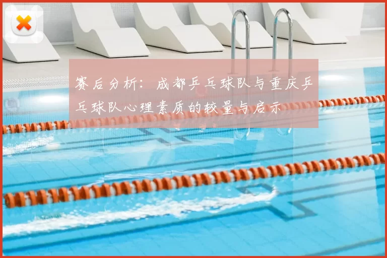 赛后分析：成都乒乓球队与重庆乒乓球队心理素质的较量与启示