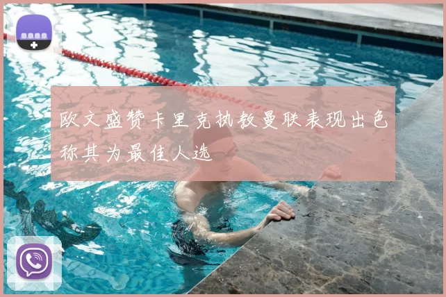 欧文盛赞卡里克执教曼联表现出色称其为最佳人选