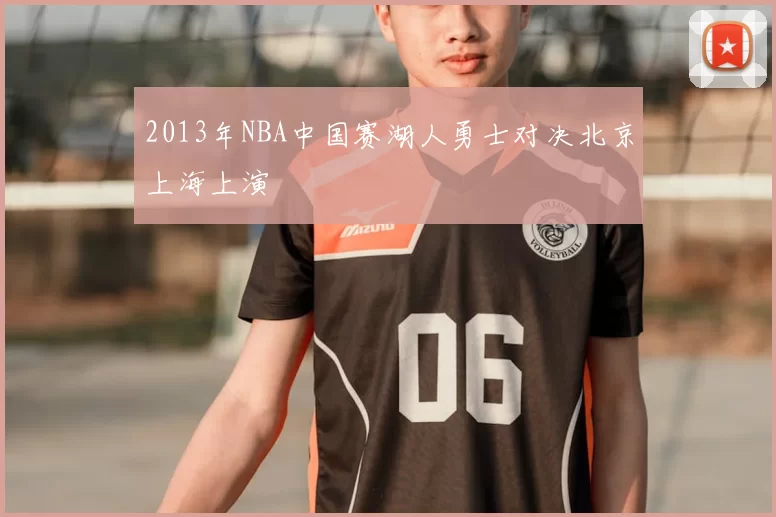 2013年NBA中国赛湖人勇士对决北京上海上演