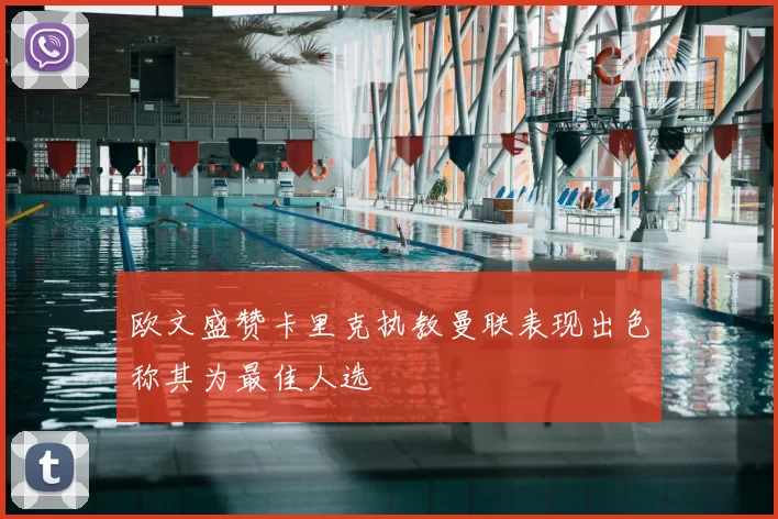 欧文盛赞卡里克执教曼联表现出色称其为最佳人选