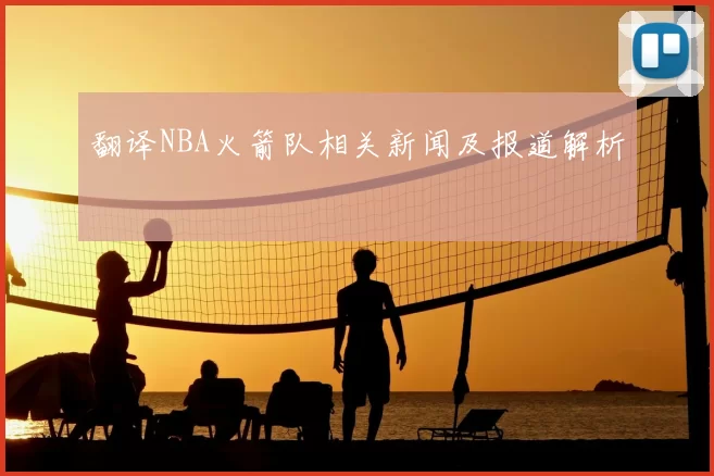 翻译NBA火箭队相关新闻及报道解析