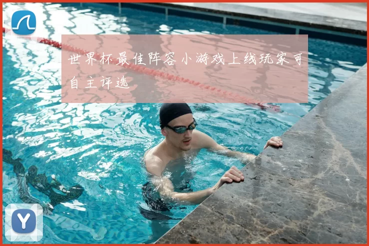 世界杯最佳阵容小游戏上线玩家可自主评选