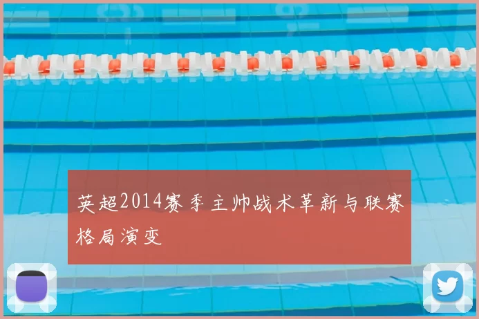 英超2014赛季主帅战术革新与联赛格局演变