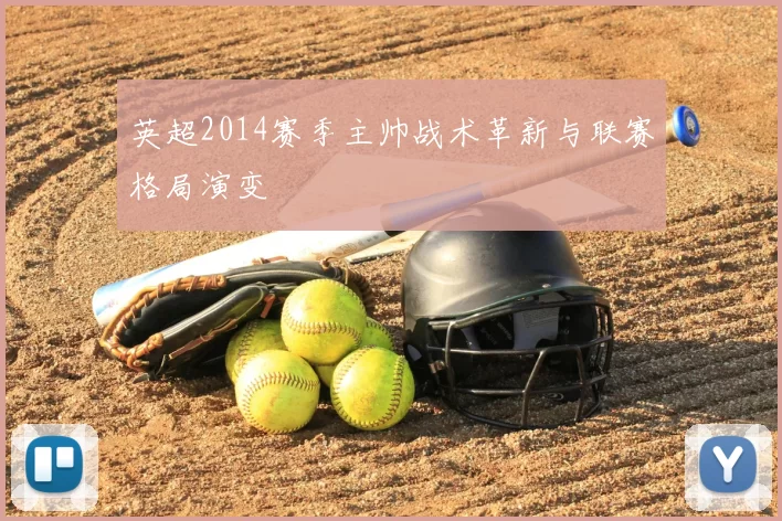 英超2014赛季主帅战术革新与联赛格局演变