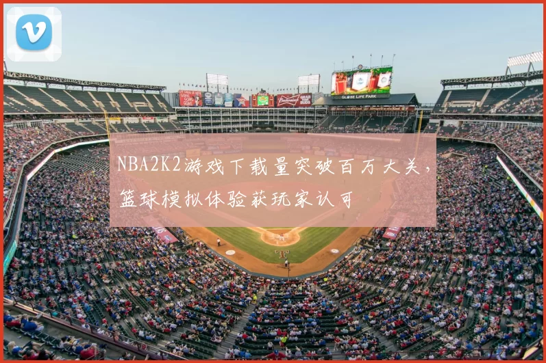 NBA2K2游戏下载量突破百万大关，篮球模拟体验获玩家认可