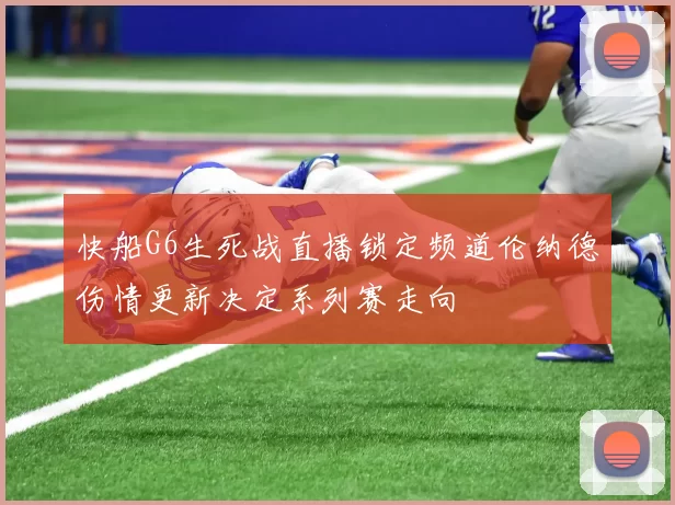 快船G6生死战直播锁定频道伦纳德伤情更新决定系列赛走向
