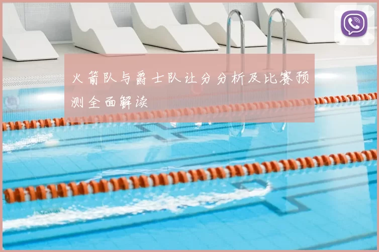 火箭队与爵士队让分分析及比赛预测全面解读