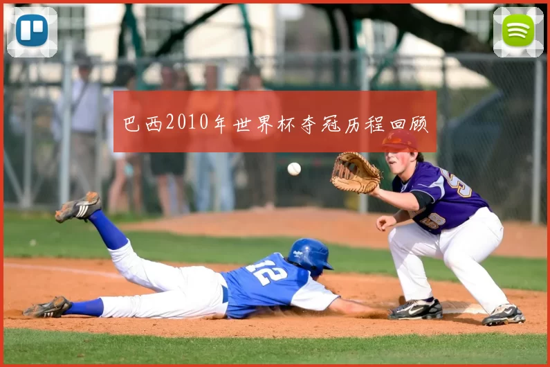 巴西2010年世界杯夺冠历程回顾