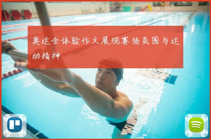 奥运会体验作文展现赛场氛围与运动精神