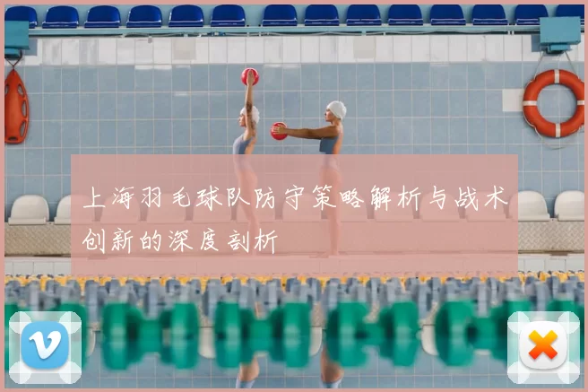 上海羽毛球队防守策略解析与战术创新的深度剖析