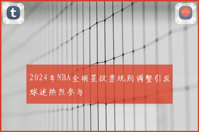2024年NBA全明星投票规则调整引发球迷热烈参与