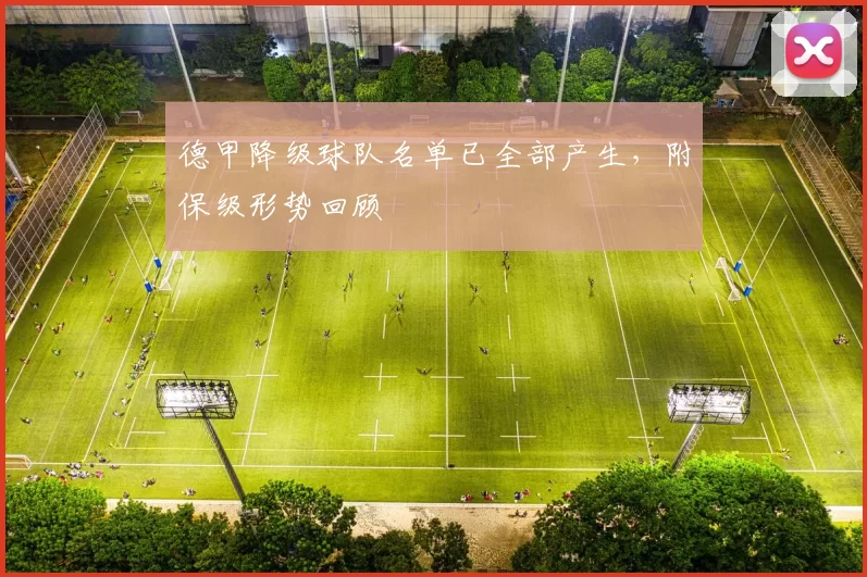 德甲降级球队名单已全部产生，附保级形势回顾