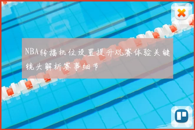 NBA转播机位设置提升观赛体验关键镜头解析赛事细节