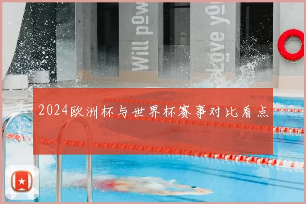 2024欧洲杯与世界杯赛事对比看点
