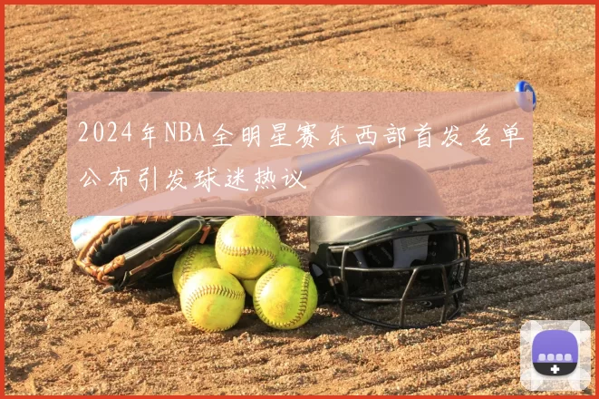 2024年NBA全明星赛东西部首发名单公布引发球迷热议