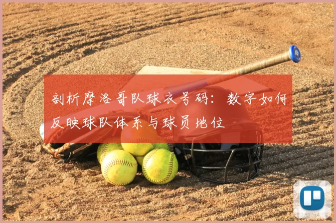 剖析摩洛哥队球衣号码:数字如何反映球队体系与球员地位