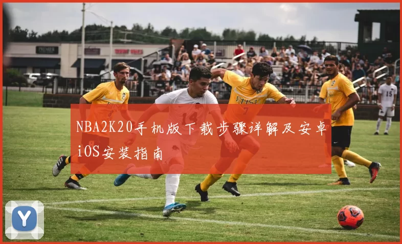 NBA2K20手机版下载步骤详解及安卓iOS安装指南