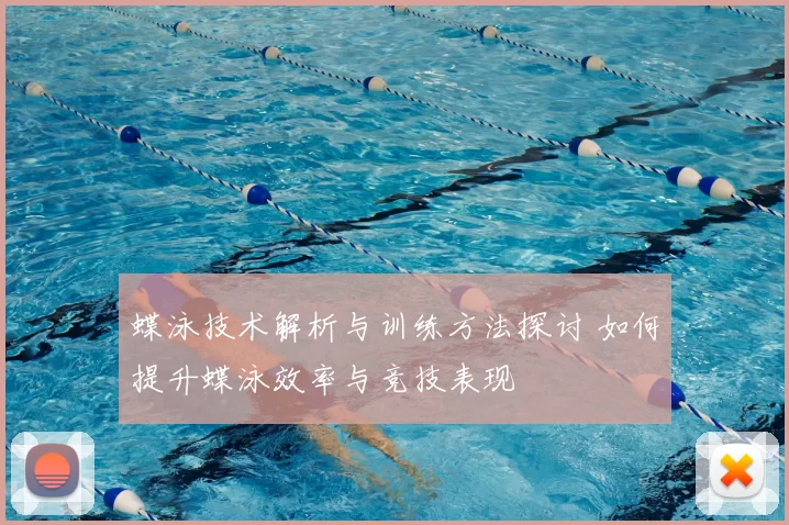蝶泳技术解析与训练方法探讨 如何提升蝶泳效率与竞技表现