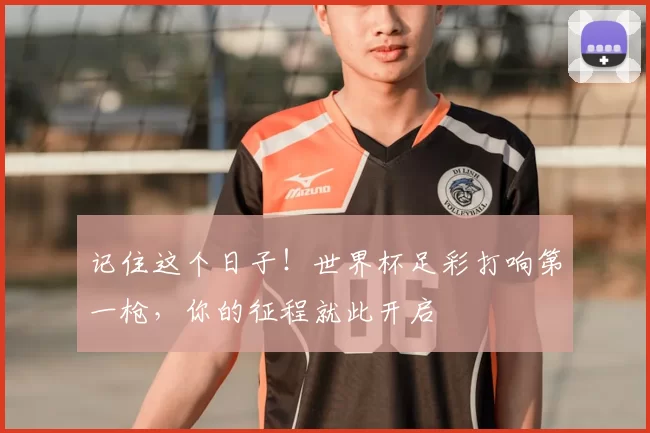 记住这个日子!世界杯足彩打响第一枪,你的征程就此开启