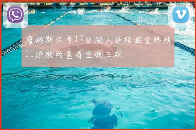 詹姆斯末节17分湖人逆转掘金终结11连败约基奇空砍三双