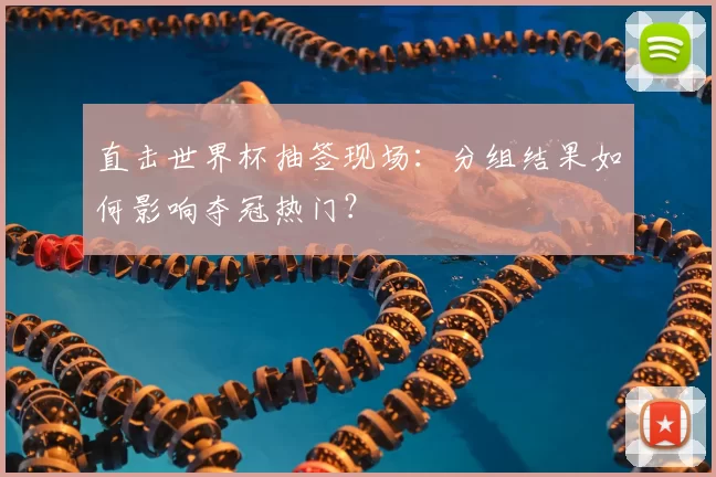 直击世界杯抽签现场：分组结果如何影响夺冠热门？