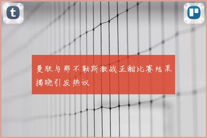 曼联与那不勒斯激战正酣比赛结果揭晓引发热议