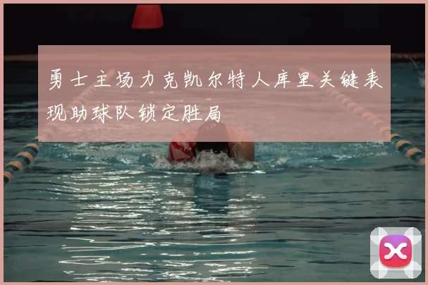 勇士主场力克凯尔特人库里关键表现助球队锁定胜局