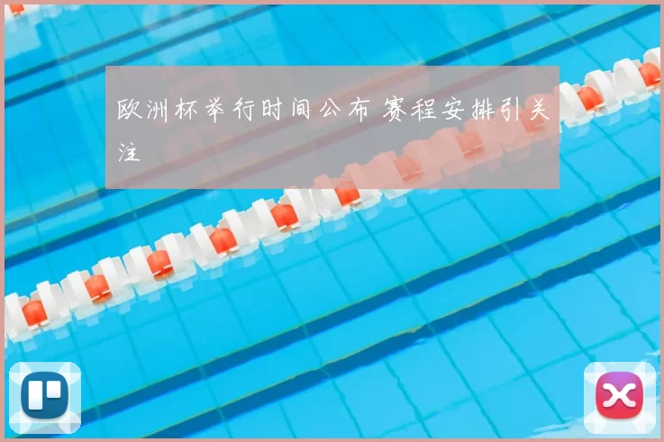 欧洲杯举行时间公布 赛程安排引关注