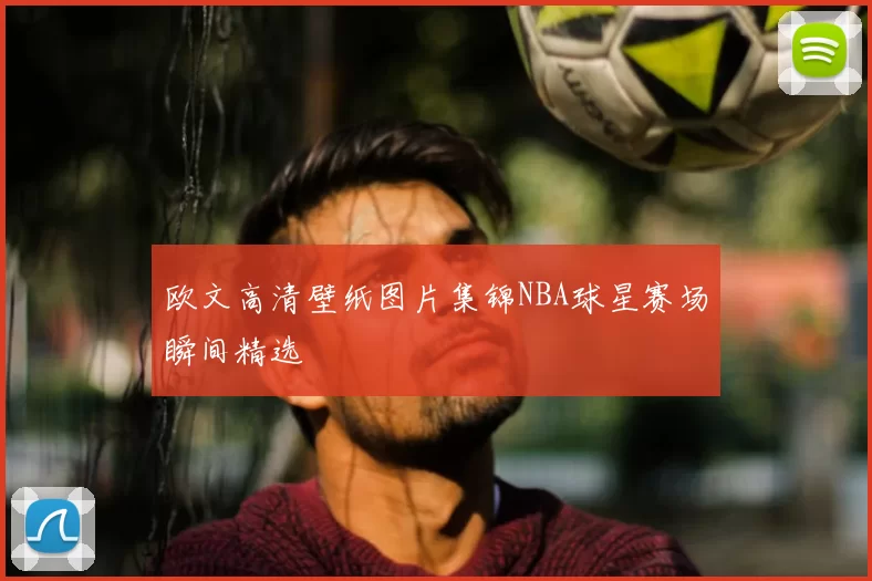 欧文高清壁纸图片集锦NBA球星赛场瞬间精选