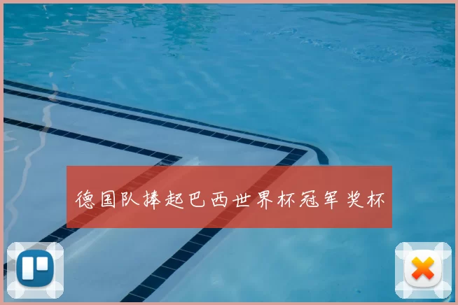 德国队捧起巴西世界杯冠军奖杯