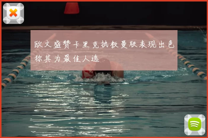 欧文盛赞卡里克执教曼联表现出色称其为最佳人选