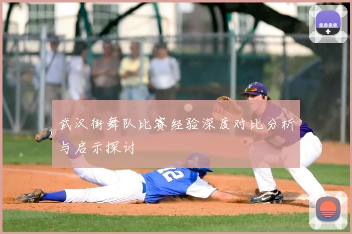 武汉街舞队比赛经验深度对比分析与启示探讨