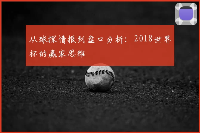 从球探情报到盘口分析：2018世界杯的赢家思维